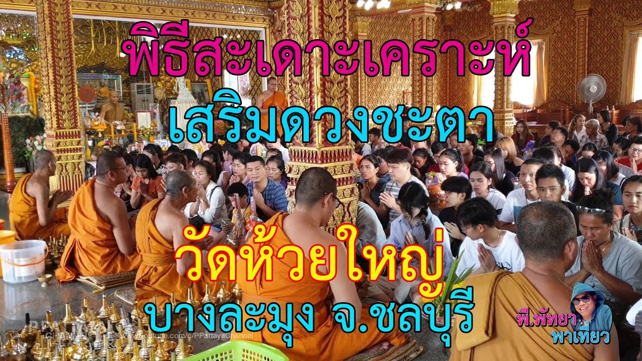 พิธีสะเดาะเคราะห์ เสริมดวงชะตา | บังสกุลเป็น บังสกุลตาย | วัดห้วยใหญ่ EP.1