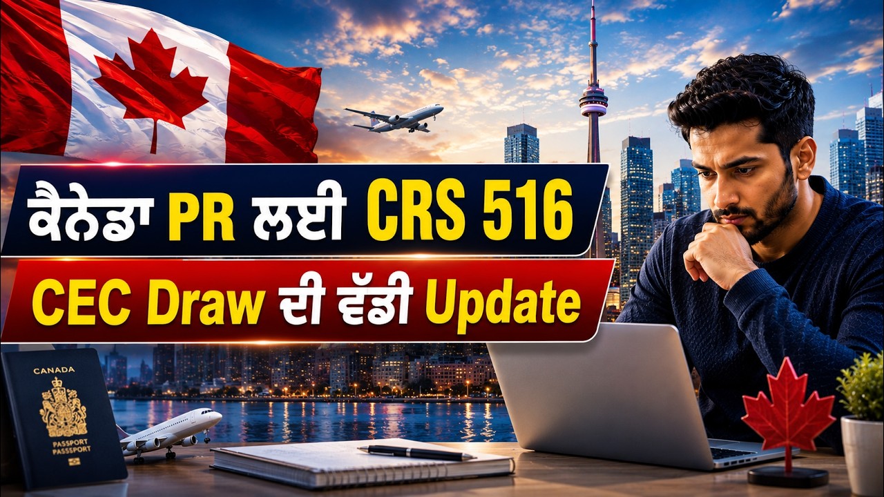 CRS 516 CEC Draw &mdash; Canada PR ਲਈ ਕੀ ਮਤਲਬ? SMDTV