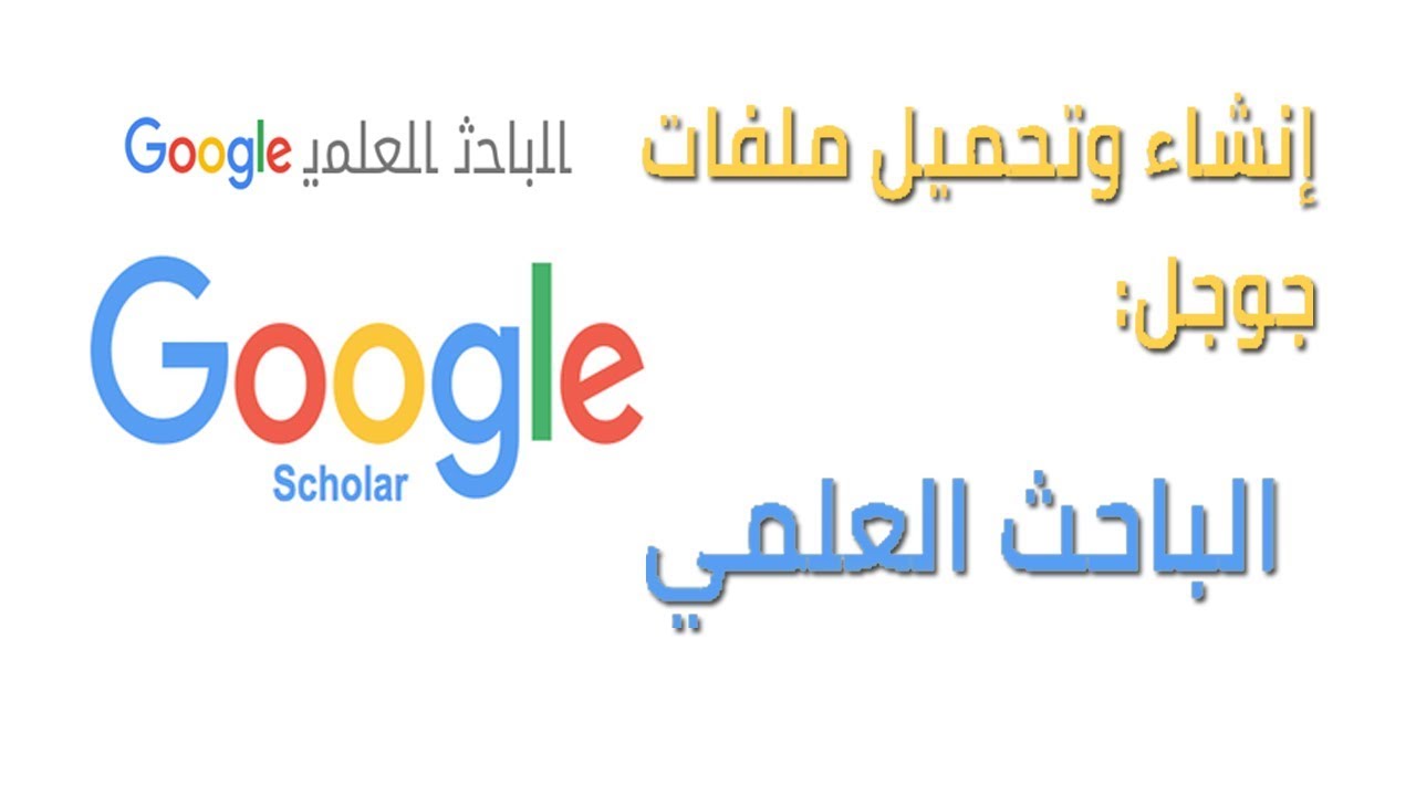 انشاء حساب على الباحث العلمى لجوجل | Google Scholar creating new account