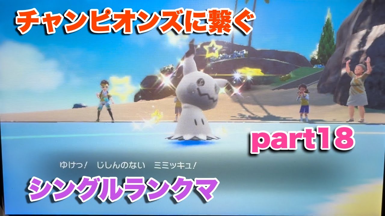 チャンピオンズに繋ぐシングルランクマpart18【ポケモンSV】【直撮り】