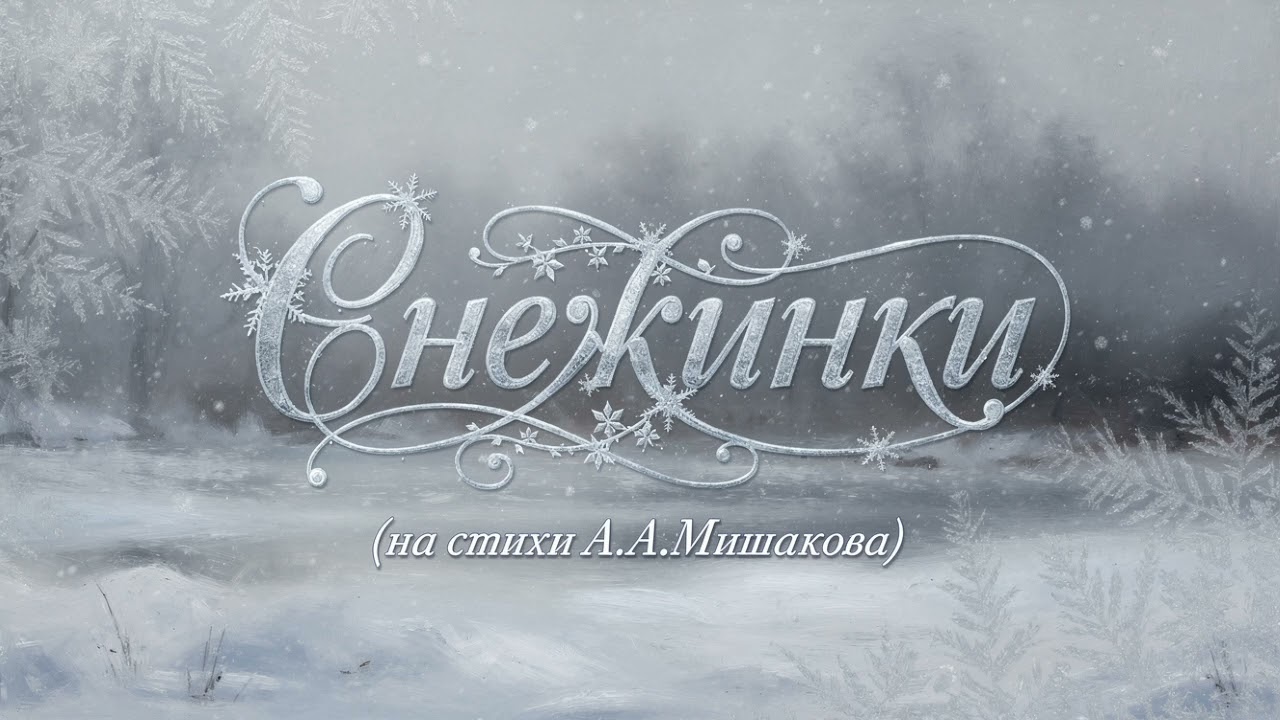 Снежинки #music #shorts #song #музыка #love #besteurodance #музыка  #lovesong