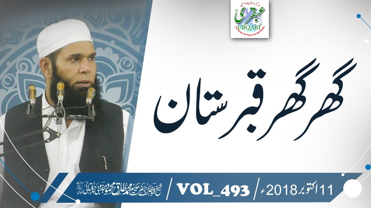 VOL_0493_DT_11_10_18 ll Ghar Ghar Qabristan ll Sheikh ul Wazaif