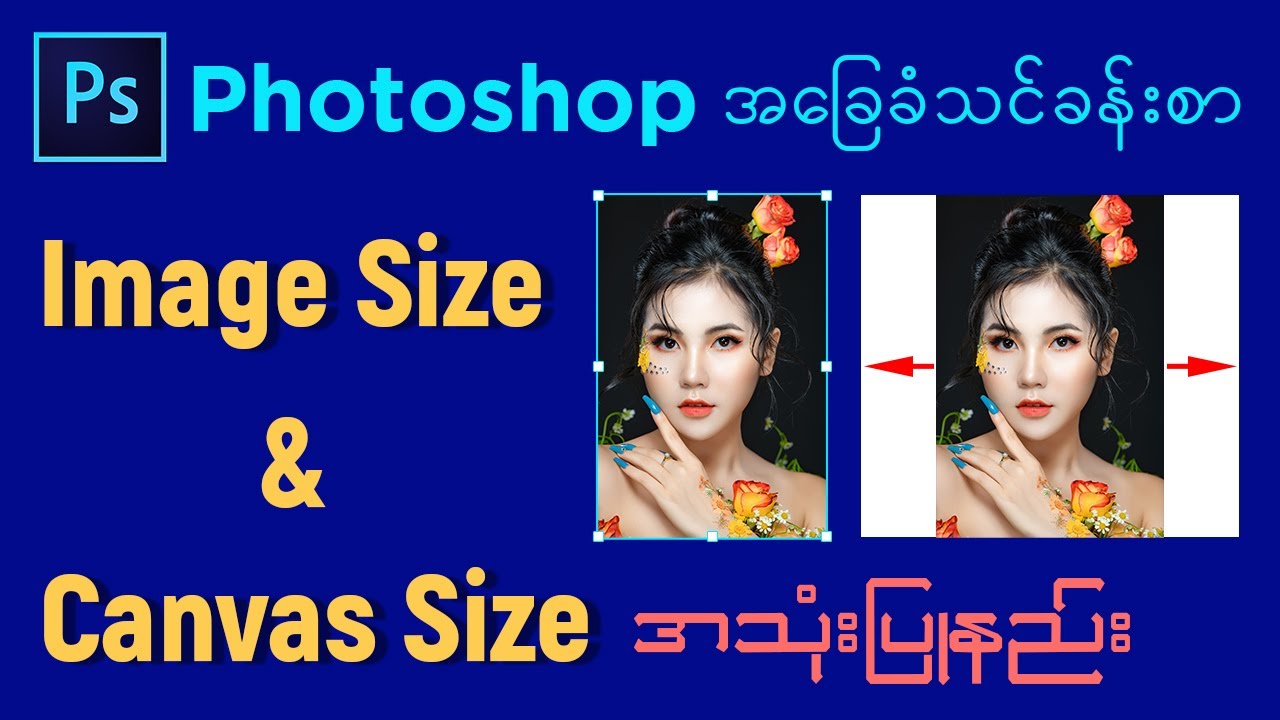 Photoshop မှာ Image Size နှင့် Canvas Size အသုံးပြုနည်း | Photoshop Basic