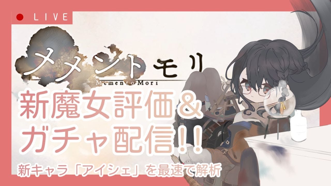 【メメントモリ】新魔女アイシェ評価＆ガチャしましゅ♡