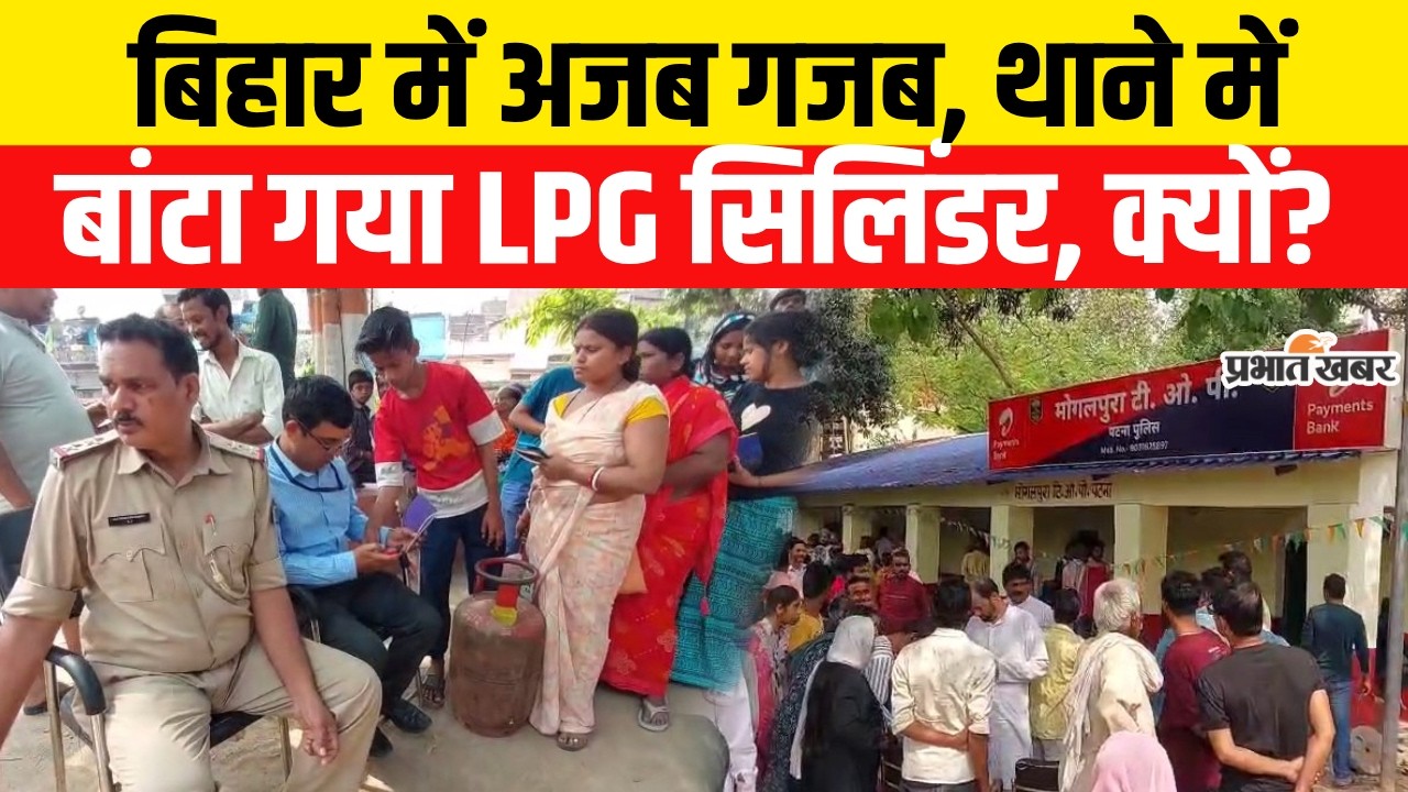 LPG Gas Cylinder Crisis: Bihar में अजब गजब, थाने में बांटा गया LPG सिलिंडर,| LPG Gas Crisis|Iran War