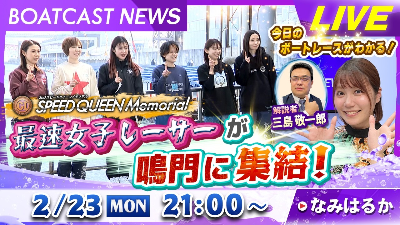 BOATCAST NEWS｜鳴門プレミアムGⅠスピードクイーンメモリアル 最速女子レーサーが鳴門に集結！｜月曜企画「ピックアップレディース」