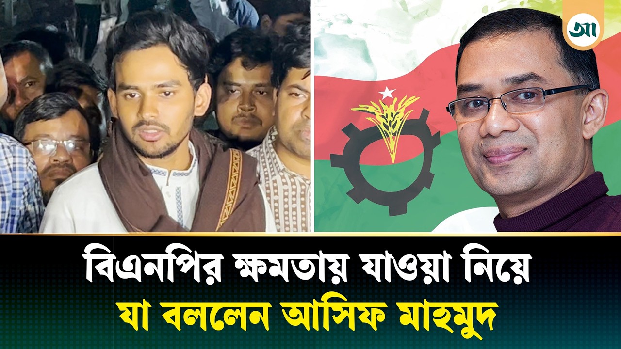 আ.লীগের সঙ্গে আঁতাত করে ক্ষমতায় যাচ্ছে বিএনপি: আসিফ মাহমুদ | Asif Mahmud | NCP | BNP | Awami League