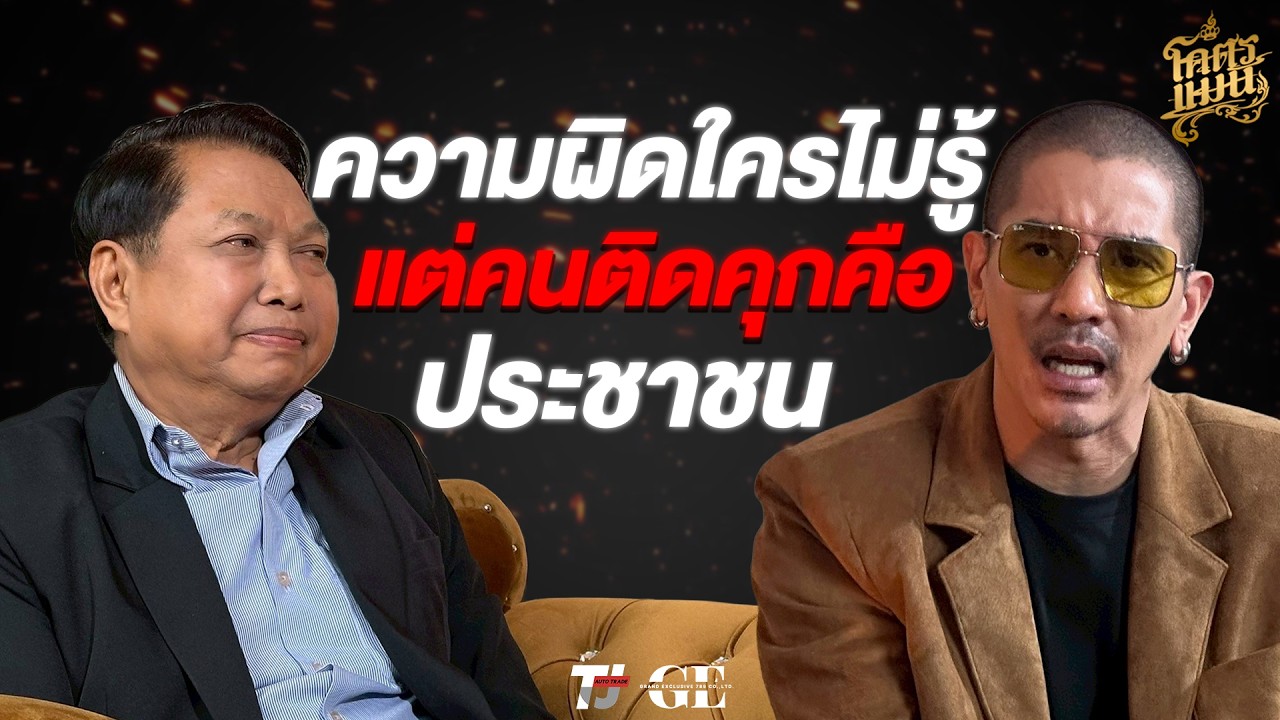 โครตแมน v.2 Ep.8 ท่าน พ.ต.อ.วิรุตม์ ความผิดใครไม่รู้ แต่คนติดคุกคือ 