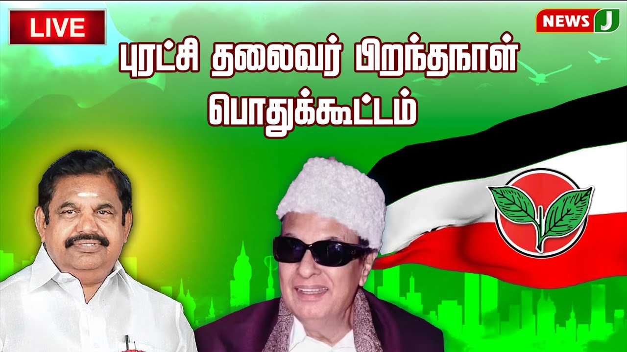 🔴LIVE | புரட்சி தலைவர்  பிறந்தநாள் பொதுக்கூட்டம்  | EPS | Newsj