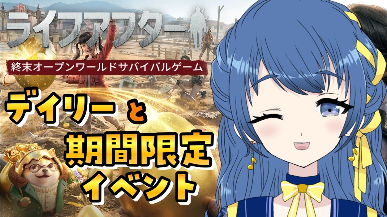 【ライフアフター】#11 デイリーと期間限定イベント！#PR 【音咲りんか/#VTuber】