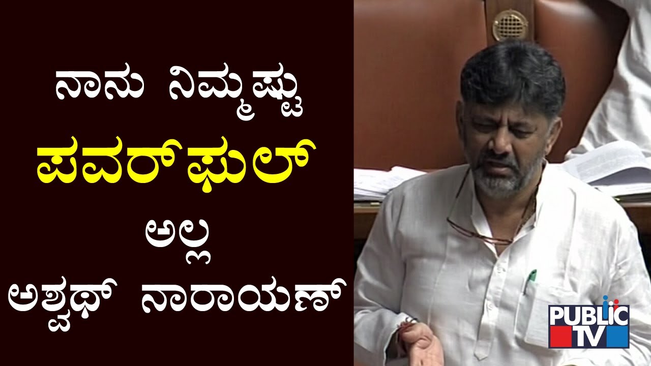 DK Shivakumar Says He's Not Powerful As Ashwath Narayan | Karnataka Assembly