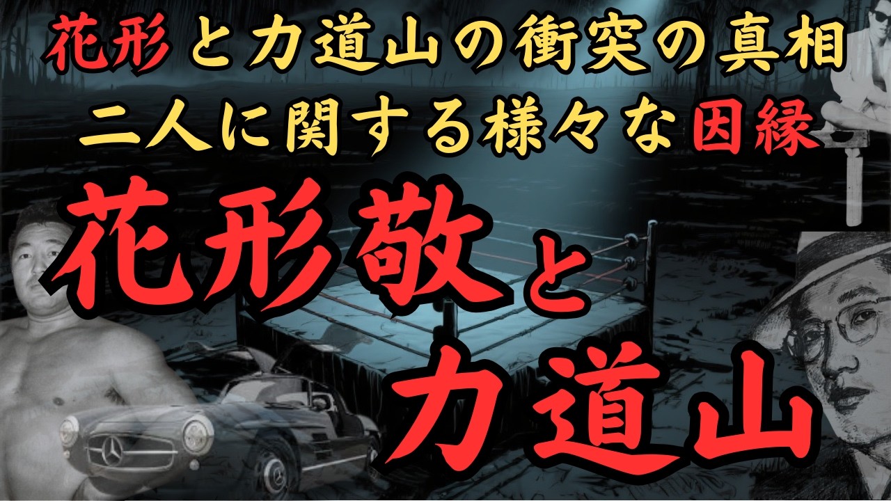 花形敬と力道山～安藤組幹部・花形敬とプロレスラー·力道山はどこで衝突したのか？～～児玉誉士夫、東声会の町井久之、山口組の田岡一雄、住吉会の高橋輝男、小林楠扶、そして村田勝志……二人の因縁とは？