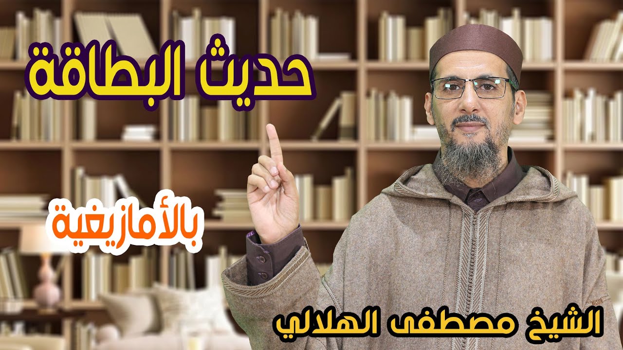 حديث البطاقة (بالأمازيغية) | الشيخ مصطفى الهلالي