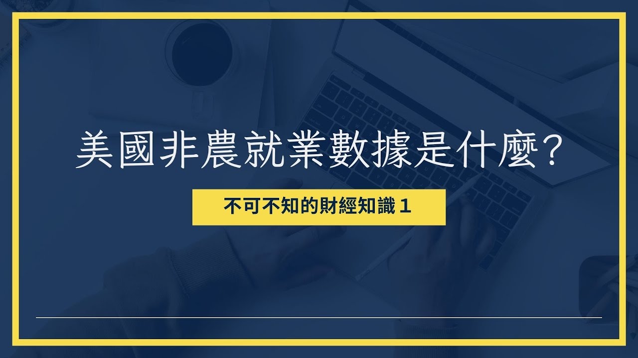 【財經知識補了沒】非農就業數據是什麼?對投資人有什麼影響Ft.小編