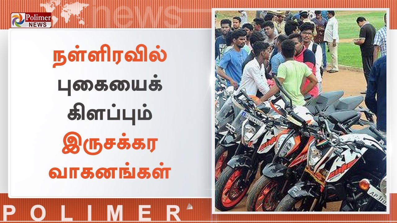 உயிர் வாங்கும் பைக் ரேஸ் பெற்றோர்களே உஷார் ! | #BikeRace | #Chennai | #MarinaBeach