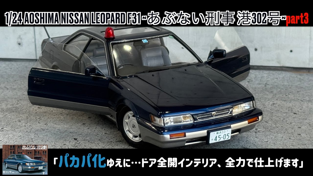 「パカパ化ゆえに…ドア全開インテリア、全力で仕上げます」1/24 AOSHIMA NISSAN LEOPARD F31 ～あぶない刑事 港302号～ part3