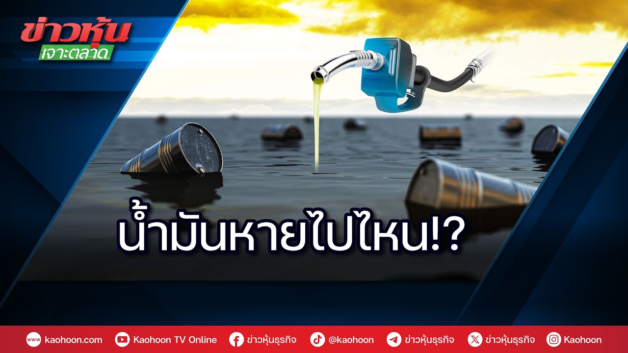 น้ำมันหายไปไหน!?