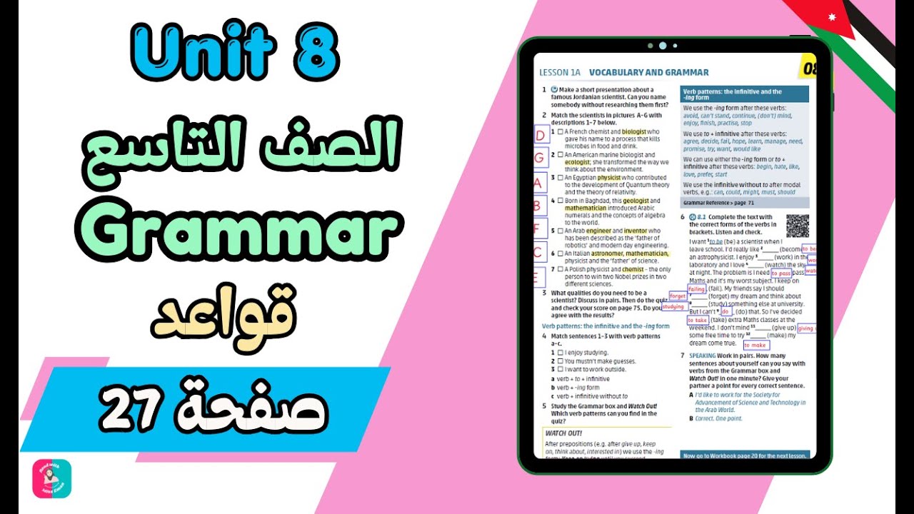 شرح درس الإنجليزي | الصف التاسع | قواعد صفحة 27 | الوحدة 8 | وحل كتاب التمارين Verb Patterns
