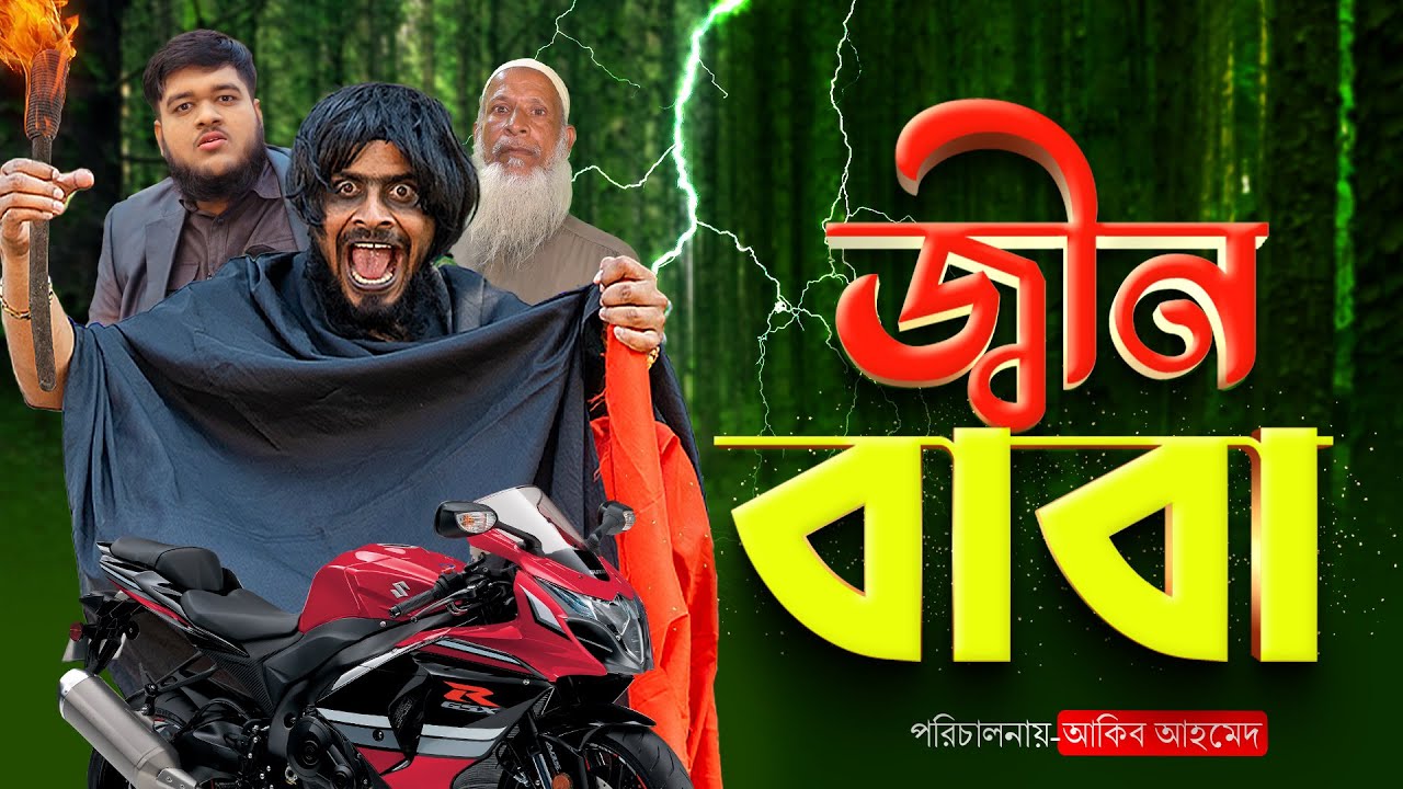জ্বীনের বাবা । Jiner Baba ।। ১৪ই ফেব্রুয়ারির নাটক  ।।  Akib islamic Tv