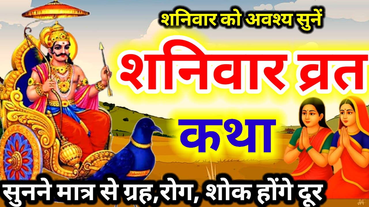Shanivar vrat katha || शनिदेव जी की कथा || Shanidev ji ki katha || शनिवार की व्रत कथा