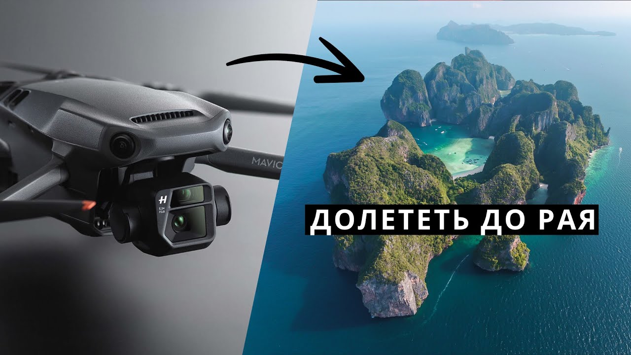 Долететь до рая. DJI Mavic 3 &ndash; это обновление ждали все!