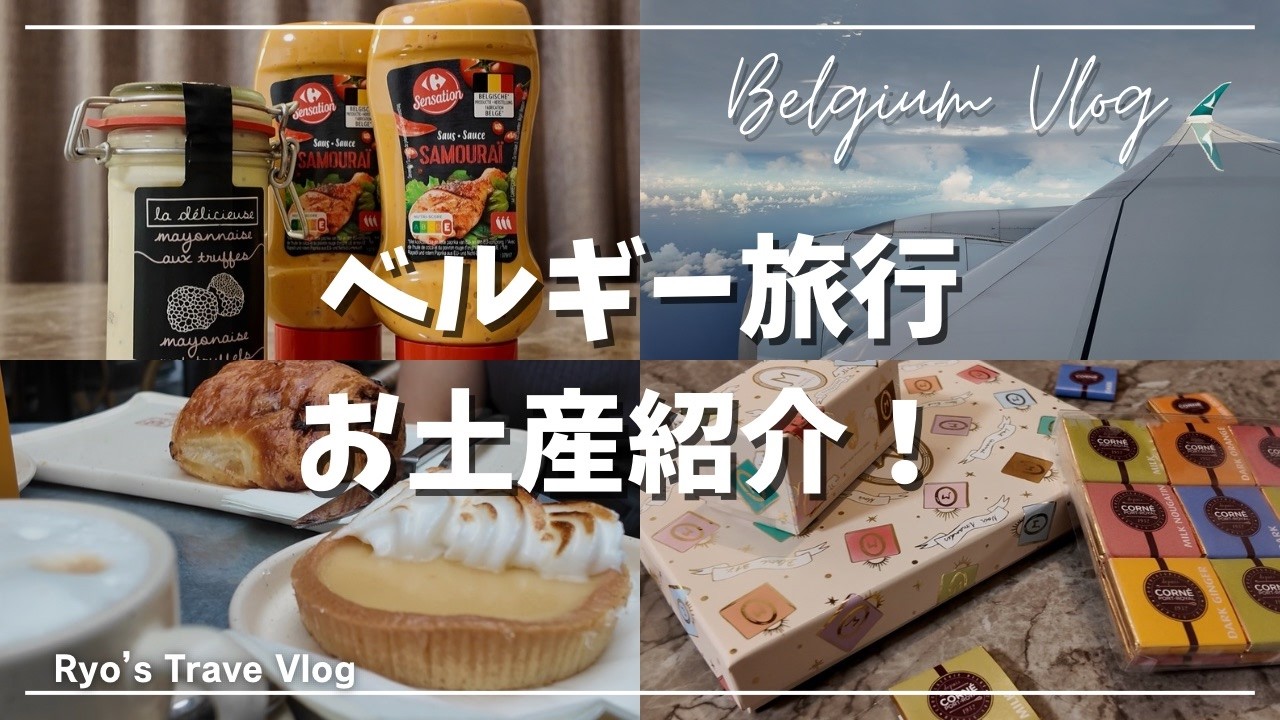 【ベルギーvlog 番外編】初めてのプレミアムエコノミーに感動！ベルギーで買ったお土産も全部見せます！【Brussels, Belgium】