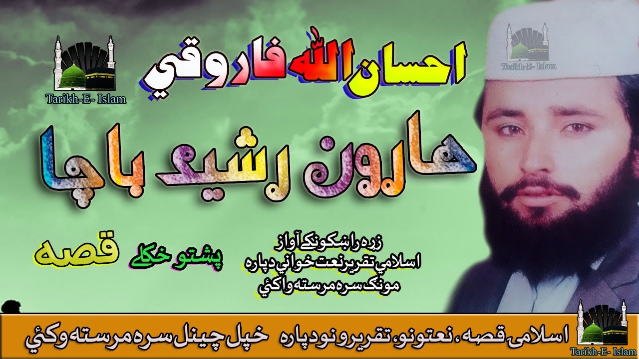 Ihsan Ullah Farooqi II Qessa II Haroon Rashid Bacha II HD 2020