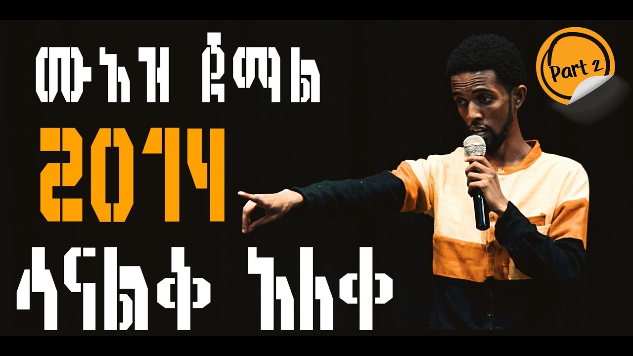 ሙአዝ ጀማል| 2014 ሳናልቅ| አለቀ ስታንዳፕ ኮሜድ New Standup Comedy| part2