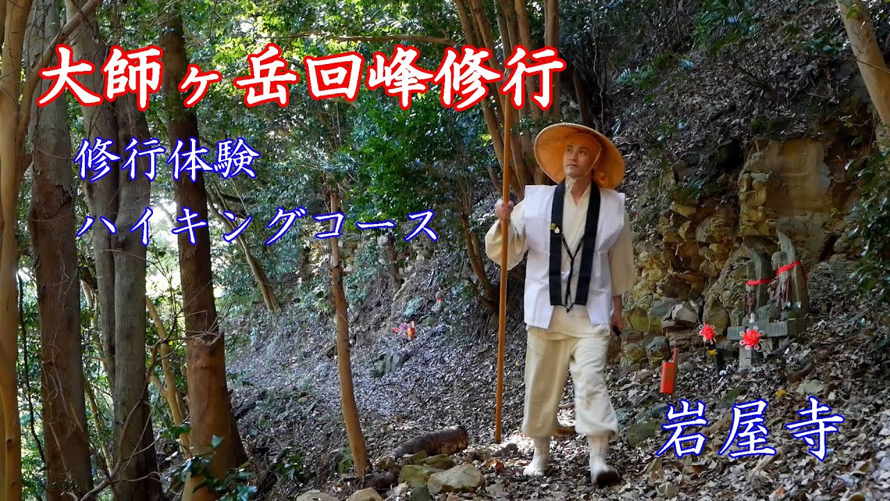 岩屋寺 大師ヶ岳回峰修行 ご案内　#修行#修験#体験#愛知県