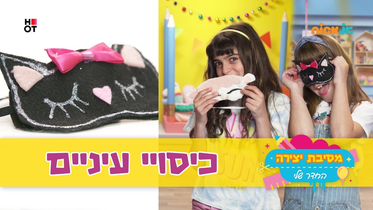 מסיבת יצירה 4 - החדר שלי: כיסויי עיניים כבשה וחתולה 🐏🐈 | ניק ג'וניור