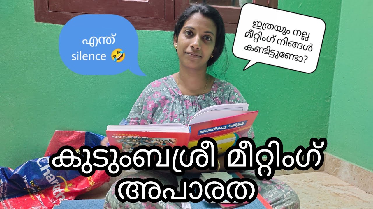 കുടുംബശ്രീ മീറ്റിംഗ് അപാരത 😂