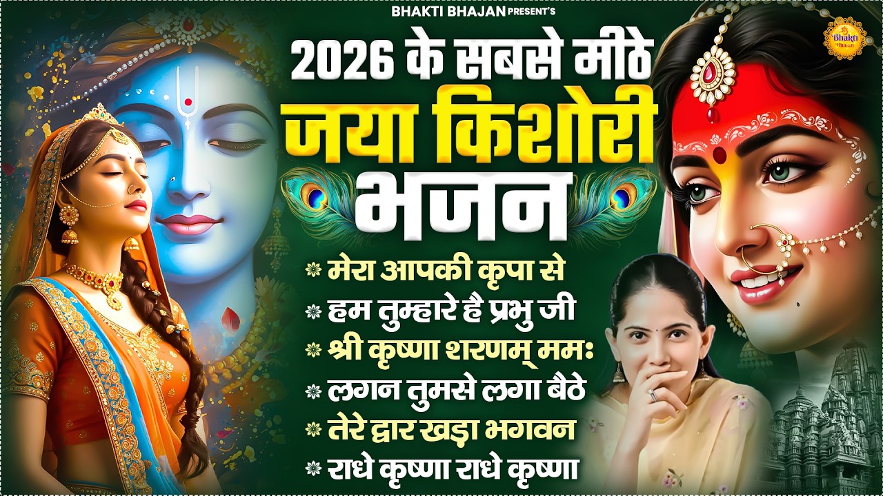 2026 के सबसे मीठे जया किशोरी भजन | Mera Apki Kripa Se | Jaya Kishori Ji Bhajan | Bhakti Song 2026