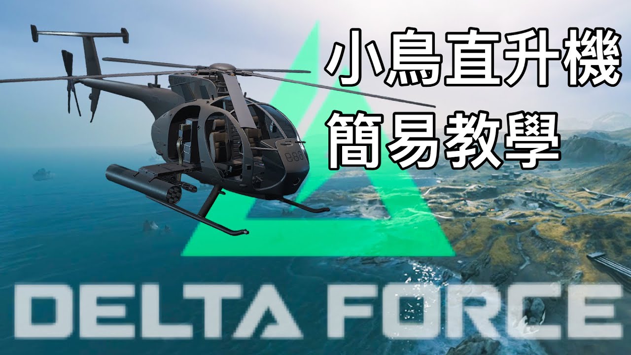 DeltaForce: Учебное пособие по вертолёту — узнайте, как им управлять | DeltaForce DeltaForceGame ...