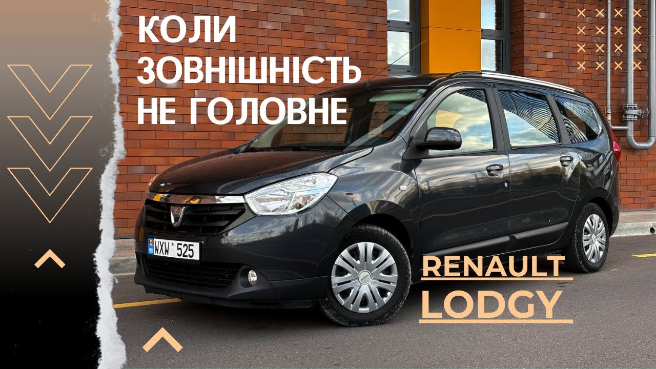 RENAULT LODGY - ЧОМУ ПРОПОЗИЦІЯ НЕ ЗАДОВІЛЬНЯЄ ПОПИТ? ДАЧІЯ ЛОДЖИ ОГЛЯД, СТАН, ЦІНИ, АВТОПІДБІР
