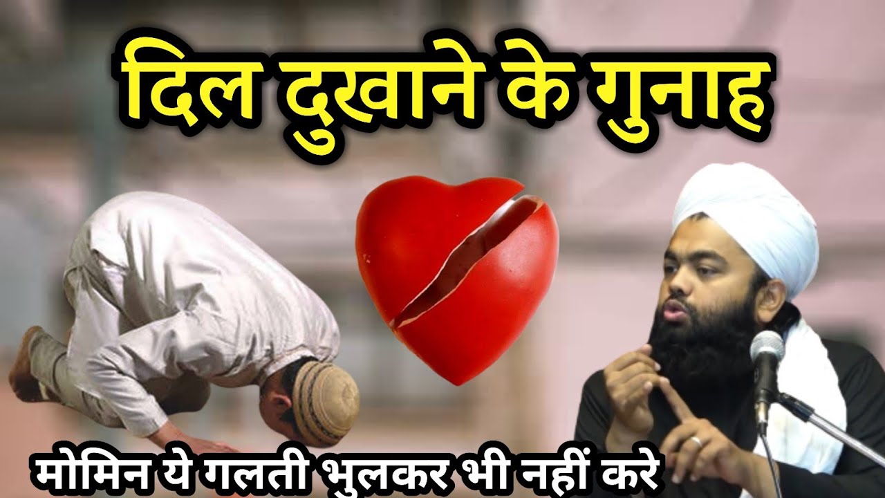 Dil Dukhane Ka Anjam || Dil Dukhane Ke Gunah || Dil Dukhane Ka Bayan || Sayyed Aminul Qadri