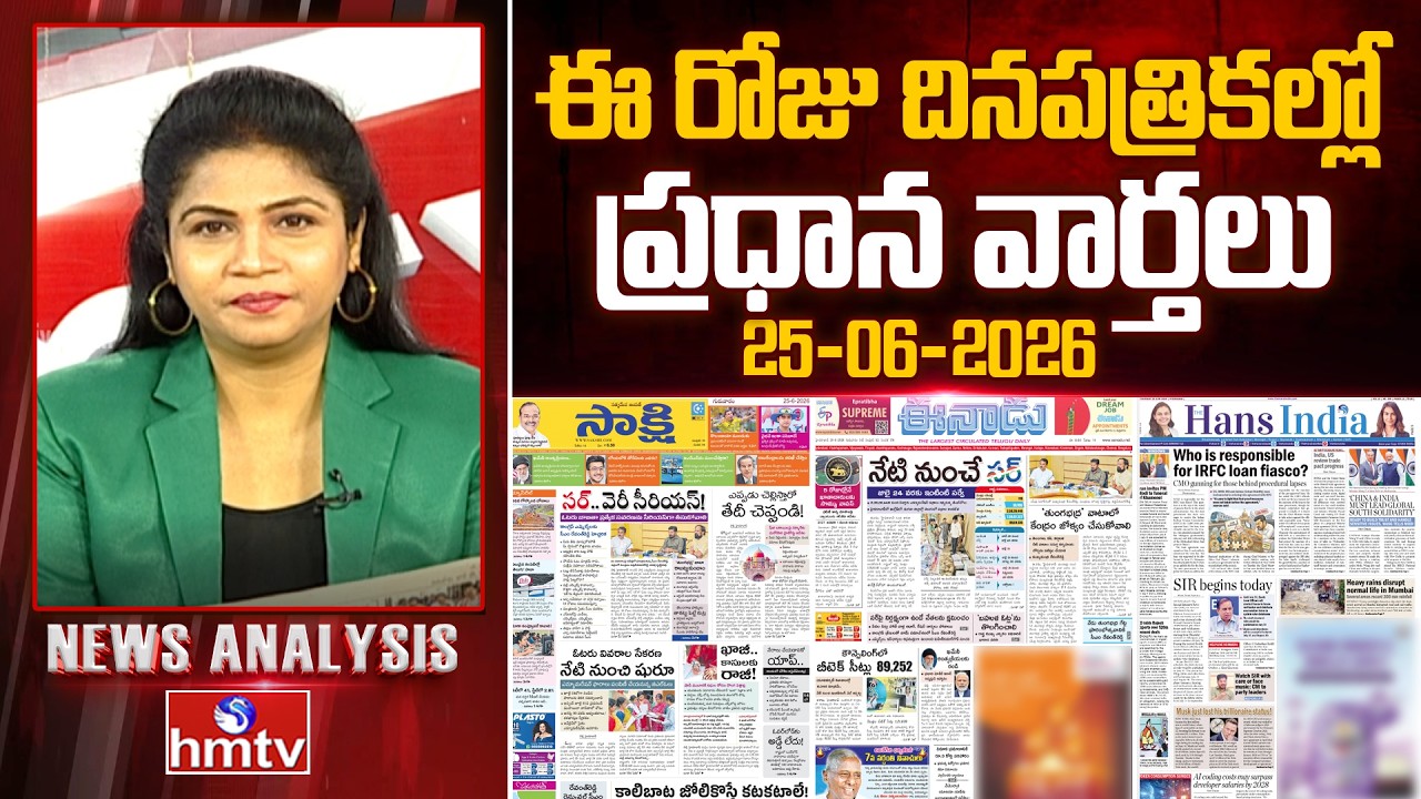Today's Top Headlines In News Papers | News Analysis | 25-06-2026 | hmtv