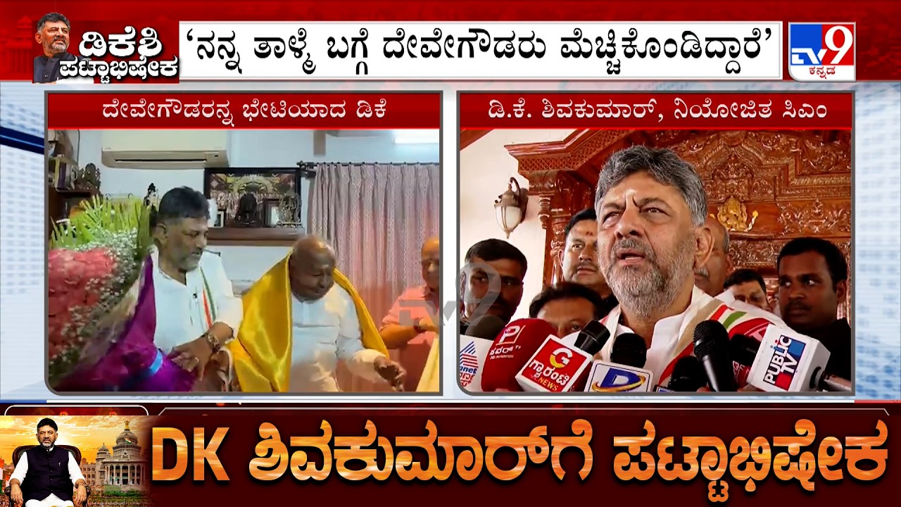DK Shivakumar Reacts After Meeting HD Deve Gowda, Says HDD Praised Him For His Patience
