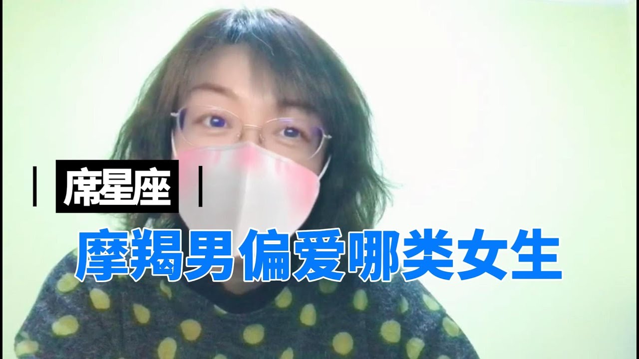 摩羯男偏愛哪類女生