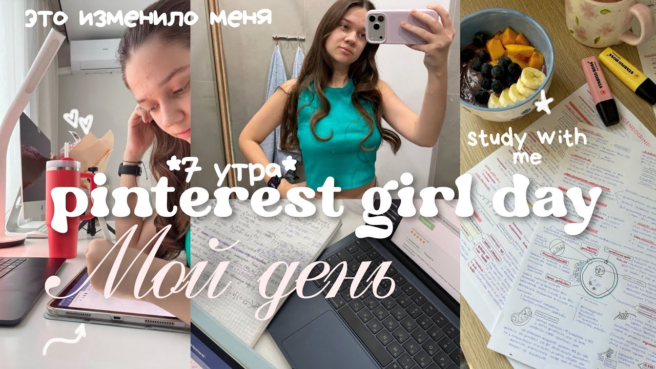 живу один день как PINTEREST GIRL | утренние привычки🩰✧˚ успеваю все, продуктивность