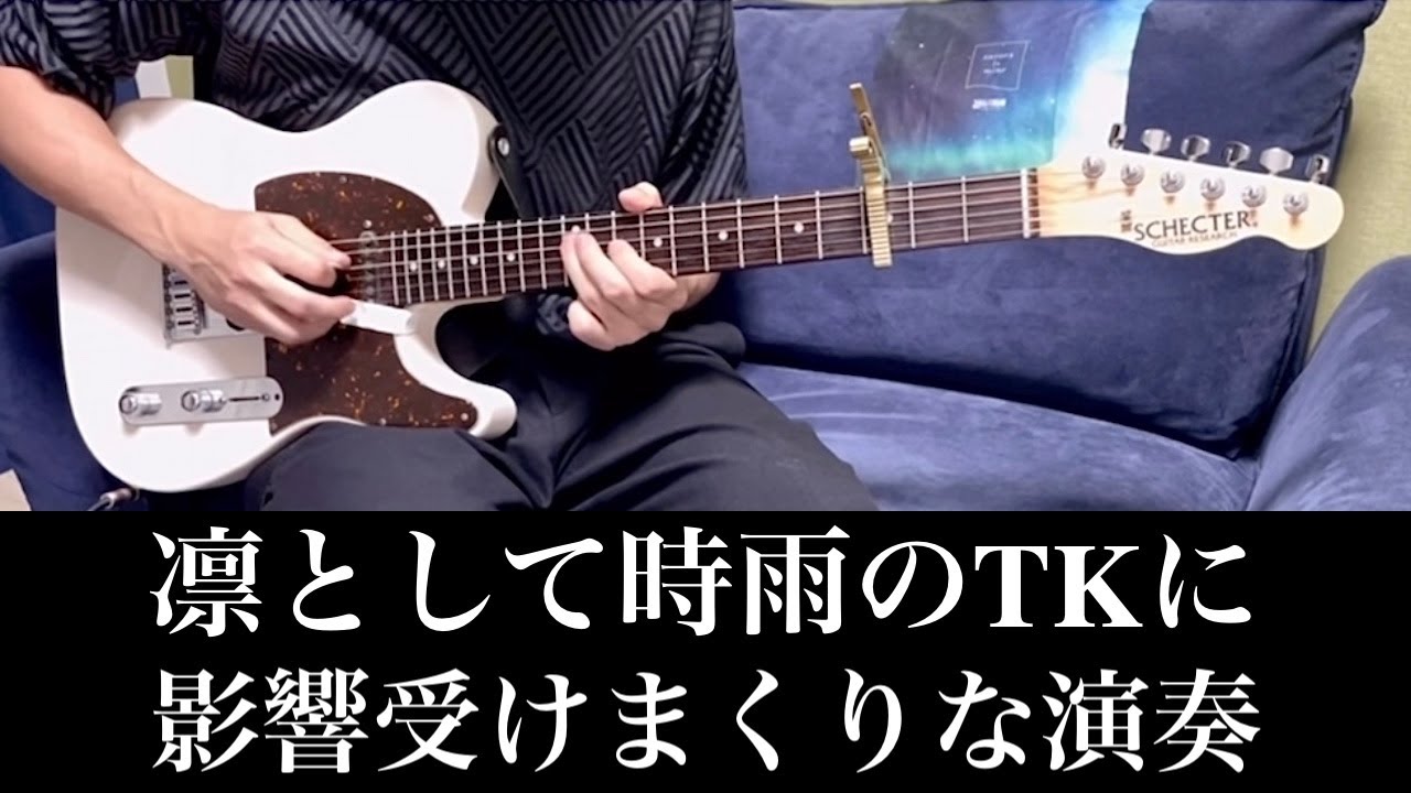 TK(凛として時雨)に憧れている奴が弾くギターリフ。