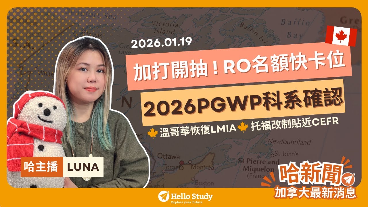 2026 加拿大重大更新一次懂👀加打＆RO開跑｜最新CIP碼｜托福改制｜部分城市LMIA恢復