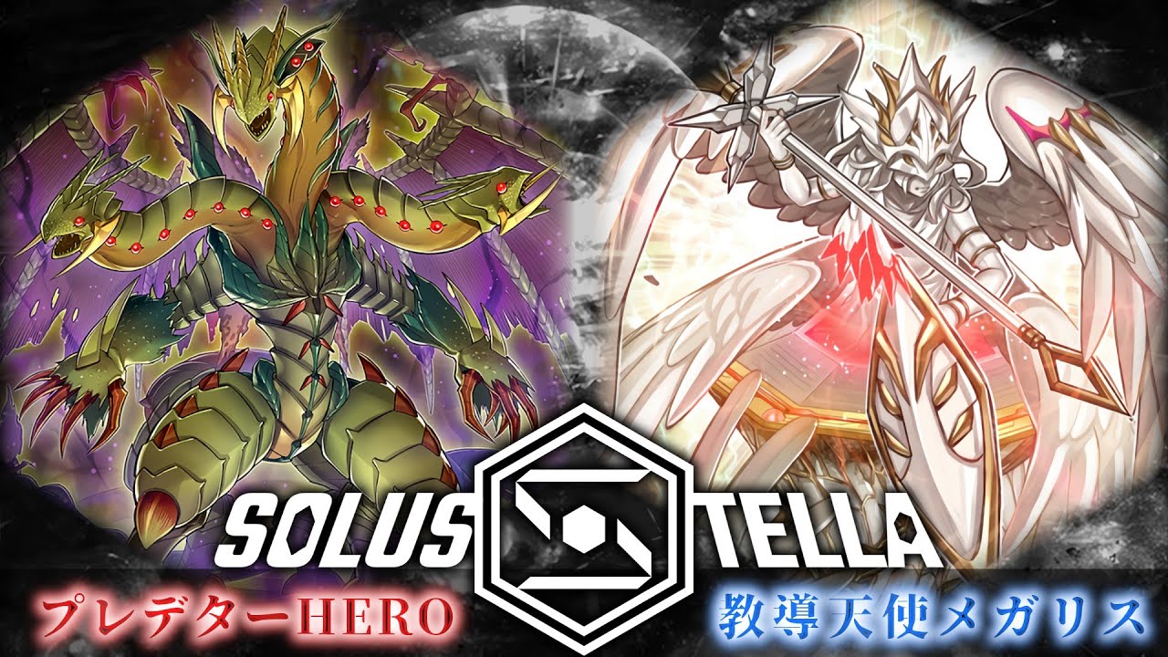 【SolusStella】プレデターHERO VS 教導天使メガリス【遊戯王OCGデュエル動画】