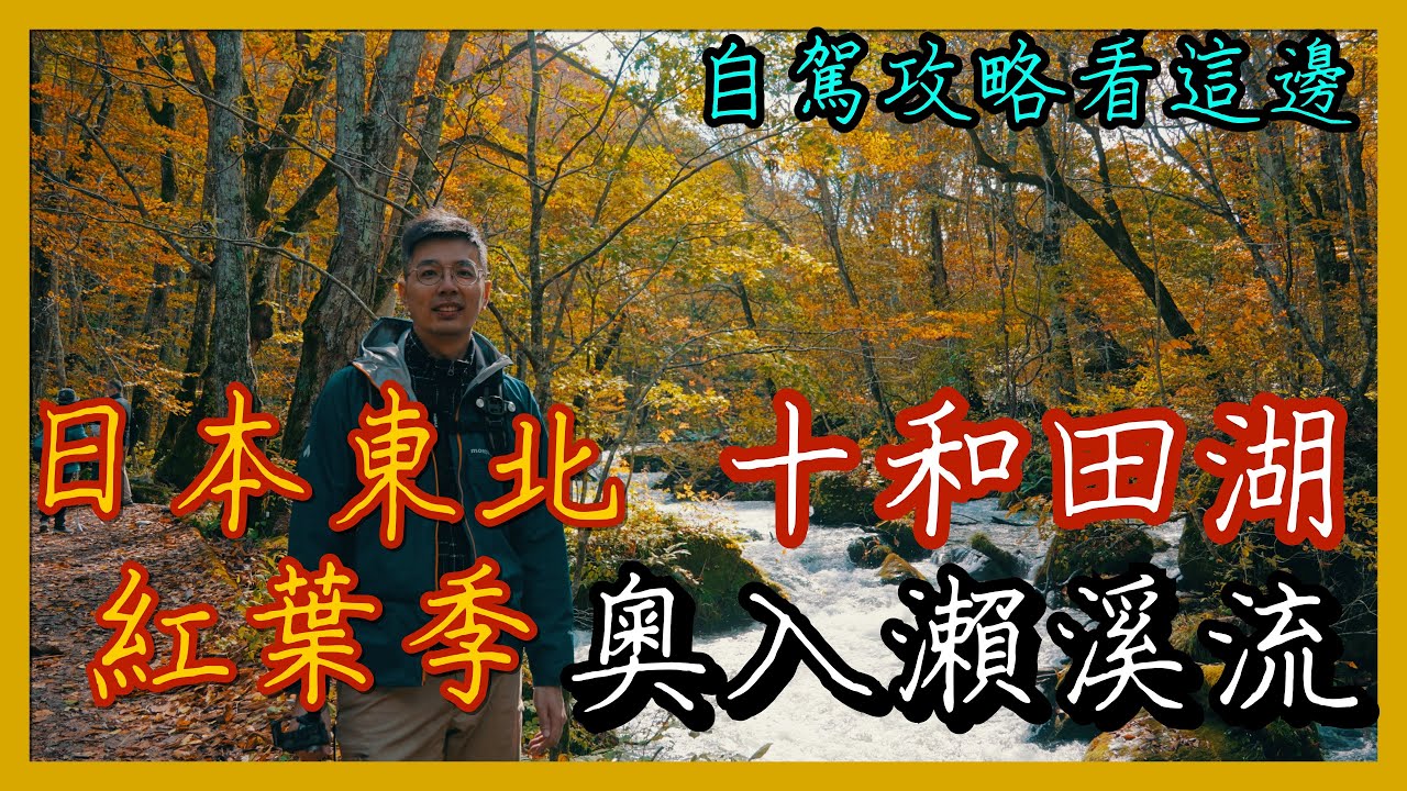 東北賞楓行-奧入瀨溪十和田湖篇。這樣健行路線最推薦！走完順搭十和田湖遊船｜自駕遊遇交通管制怎麼辦？