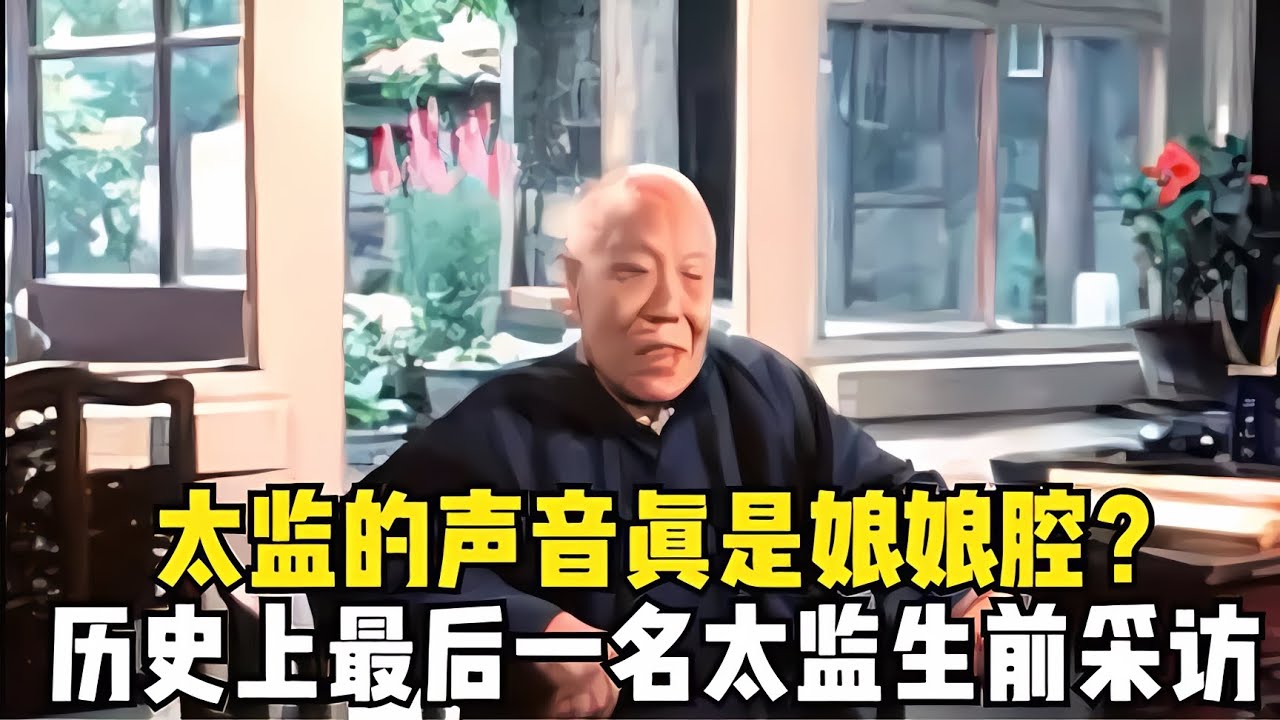 清末最后一名太監孫耀庭，生前采訪畫面，他說話真的是娘娘腔嗎？ #胡八一探秘古墓 #古墓 #古墓挖掘 #歷史謎團 #兵馬俑的奧秘
