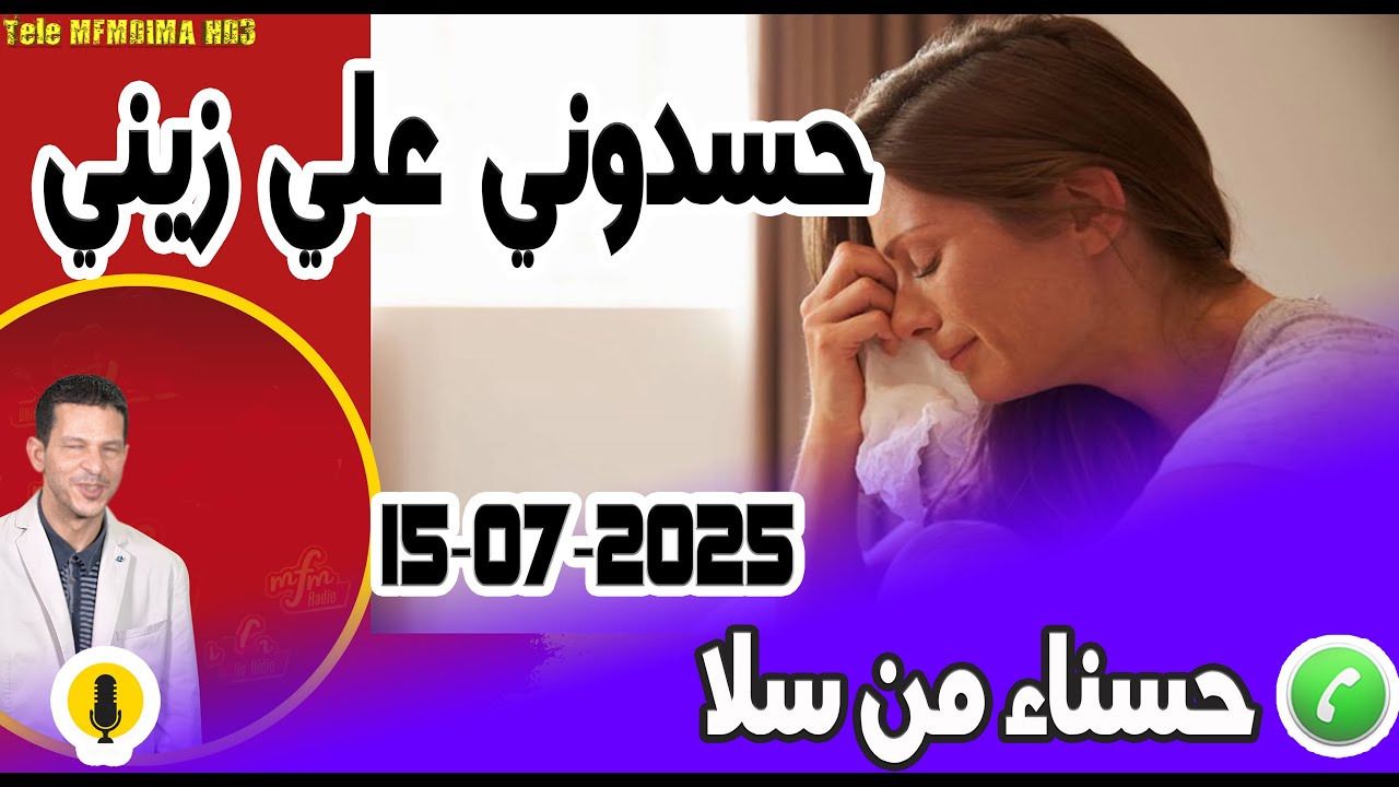 حسدوني علي زيني بوح حسناء من سلا  15-07-2025