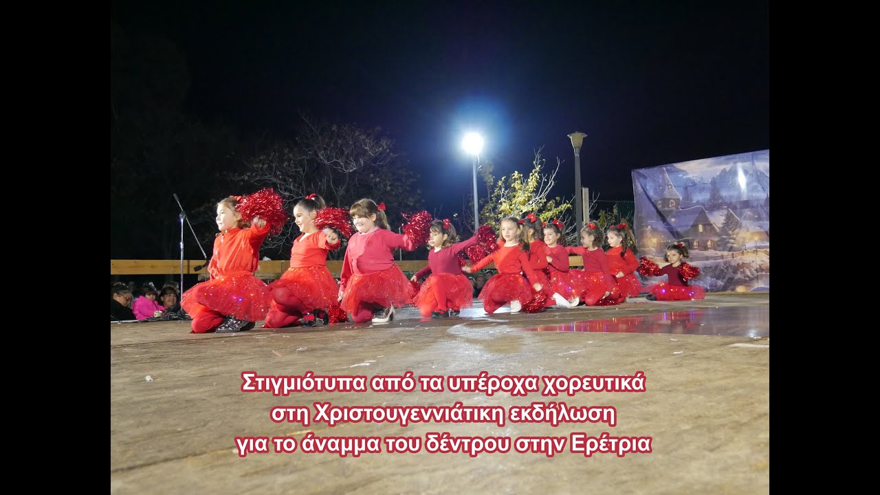 Στιγμιότυπα από την εκδήλωση για το άναμμα του Χριστουγεννιάτικου δέντρου στην Ερέτρια -1/12/2024