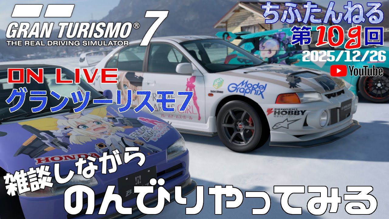 ちふたんねる第109回　グランツーリスモ7「雑談しながらのんびりやってみる」