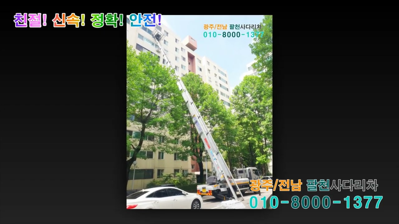 광주사다리차요금문의 010-8000-1377