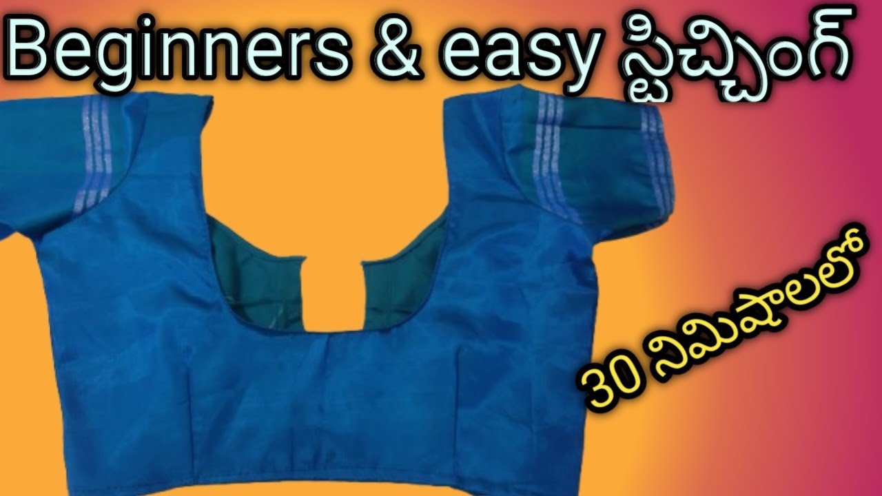 Beginnersకిblouseస్టిచ్చింగ్30నిమిషాలలో...#BeginnerStitching#Tailoring#BlouseCutting#SriRRBoutique