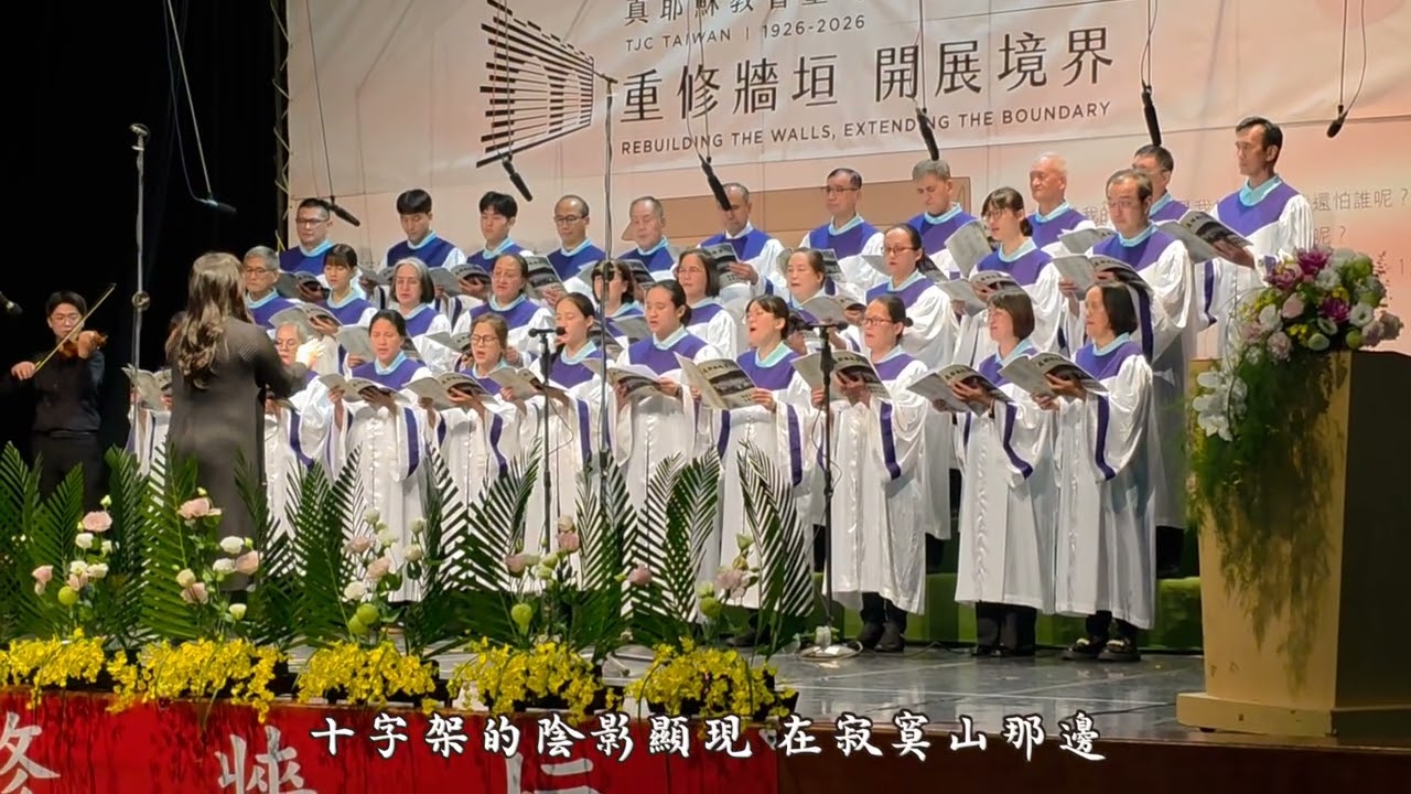 tjc東北區宜蘭小區114.12.07日（日）台灣傳教100周年前詩歌音樂會系列活動／南澳教會甘霖詩班獻詩